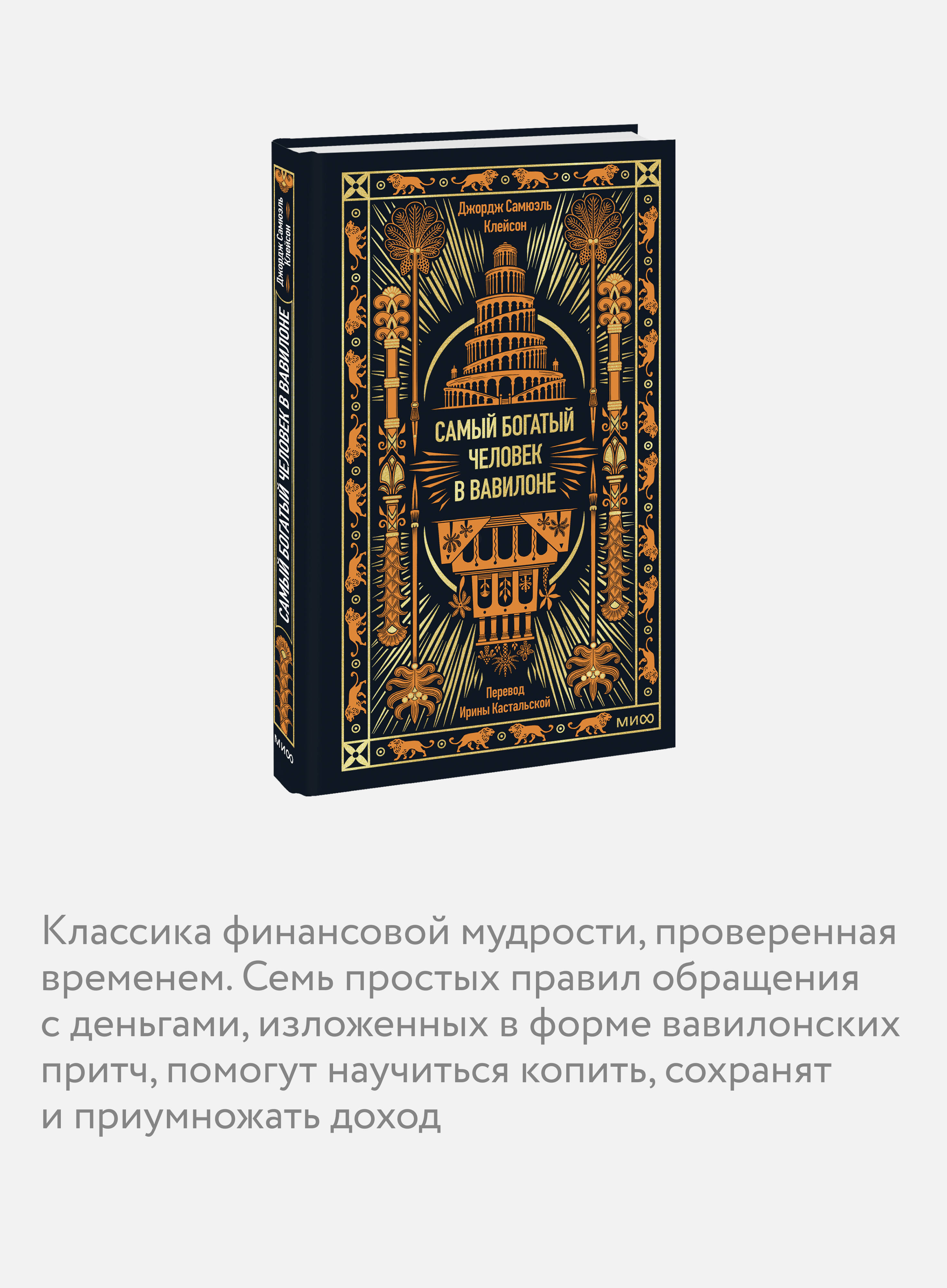 Самый богатый человек в Вавилоне. Вечные истории. Non-Fiction | The Richest Man in Babylon - Ozon image 2
