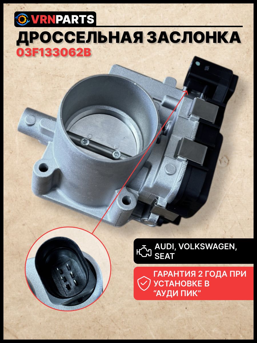 Дроссельная заслонка Audi A3 03-19 / Q3 11-19