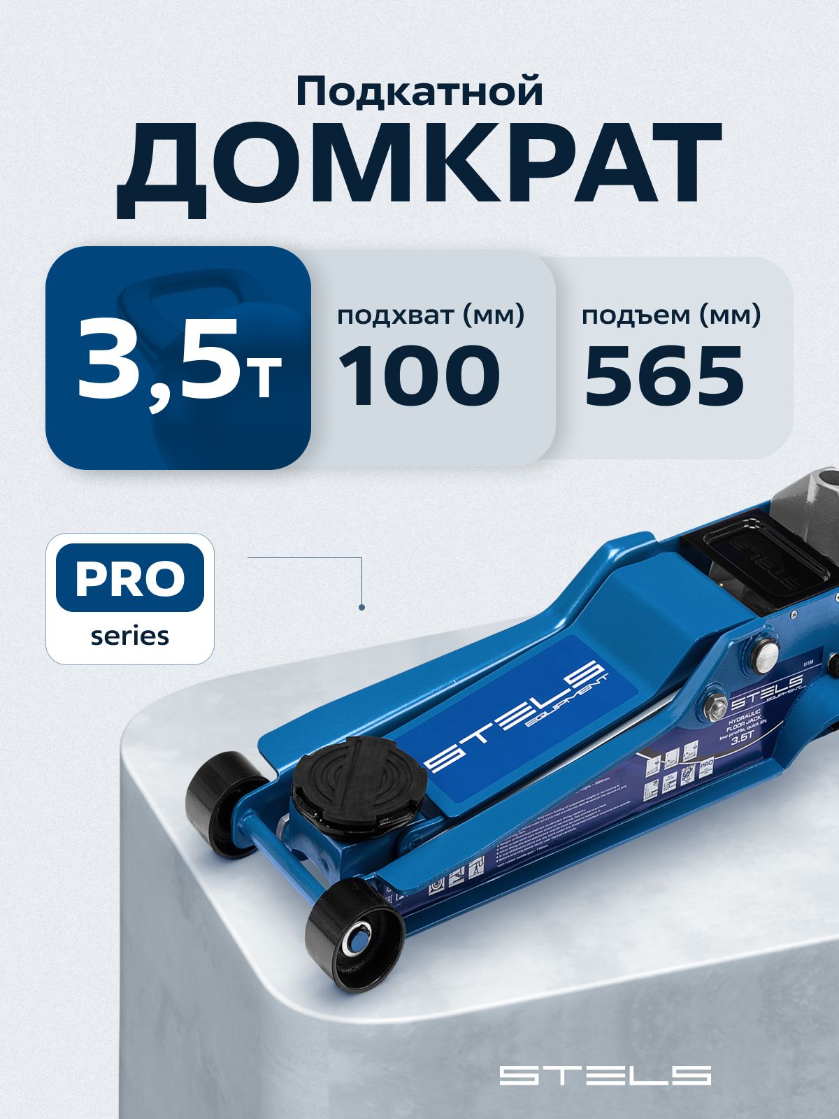 ДомкратавтомобильныйподкатнойSTELS,3.5т,высотаподъема100-565мм,быстрыйподъем,склапаномбезопасностиидвухплунжернымнасосом,профессиональный,домкратгидравлический,51135