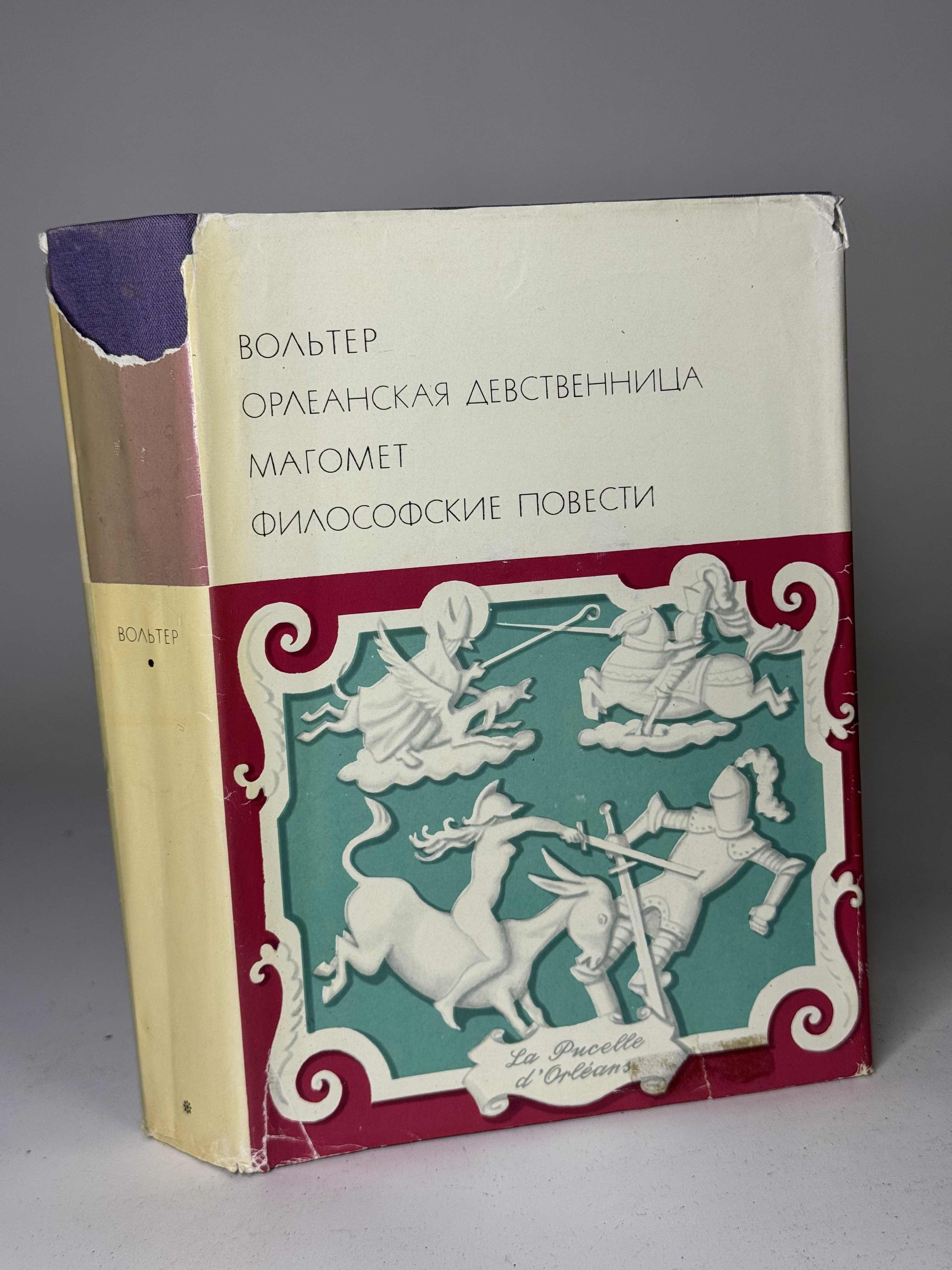 Вольтер Девственница