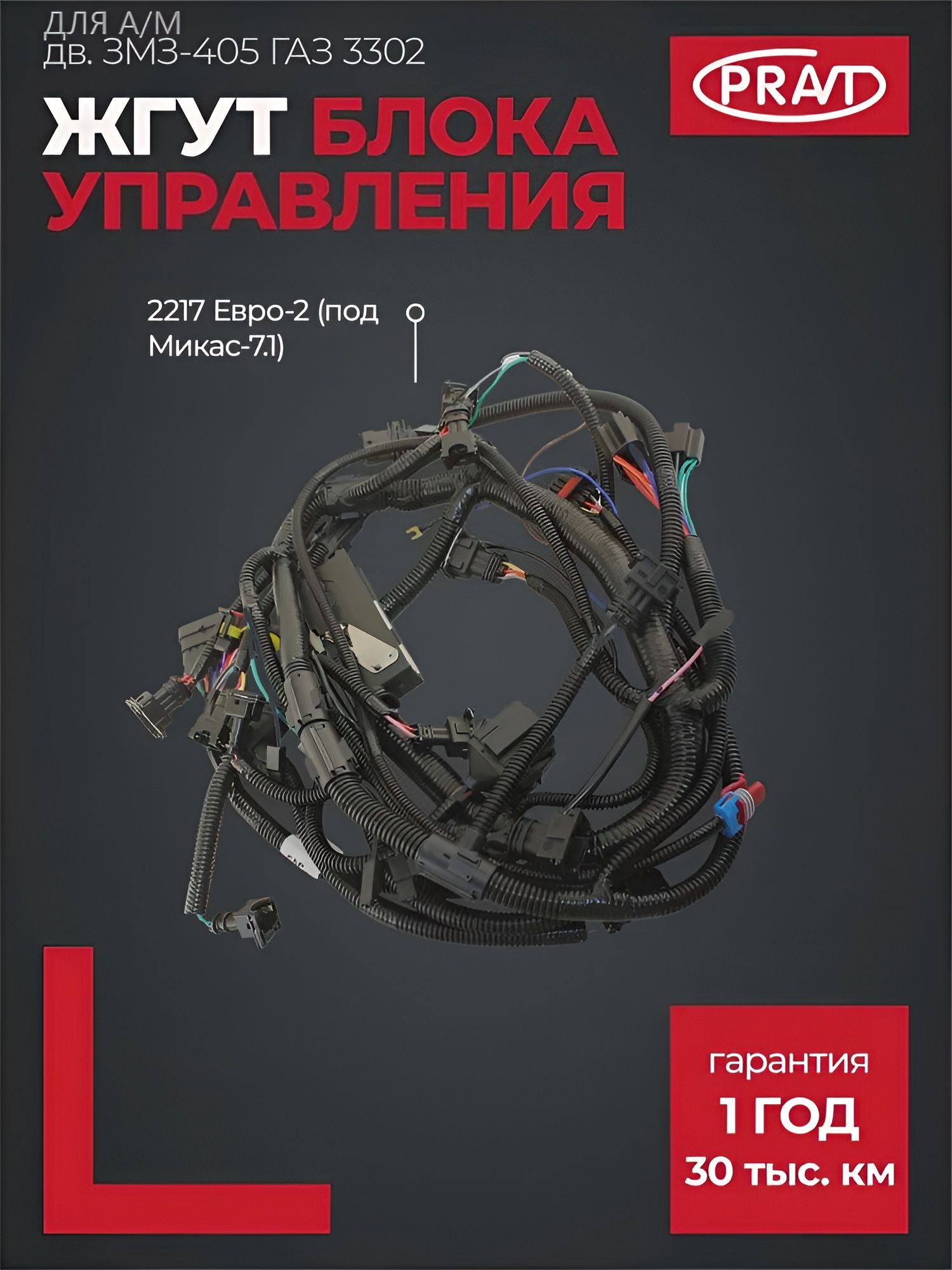 Жгут блока управления двигателем ГАЗель,Соболь дв.ЗМЗ-405-22 Евро-2 (Микас-7.1) "Оригинал"