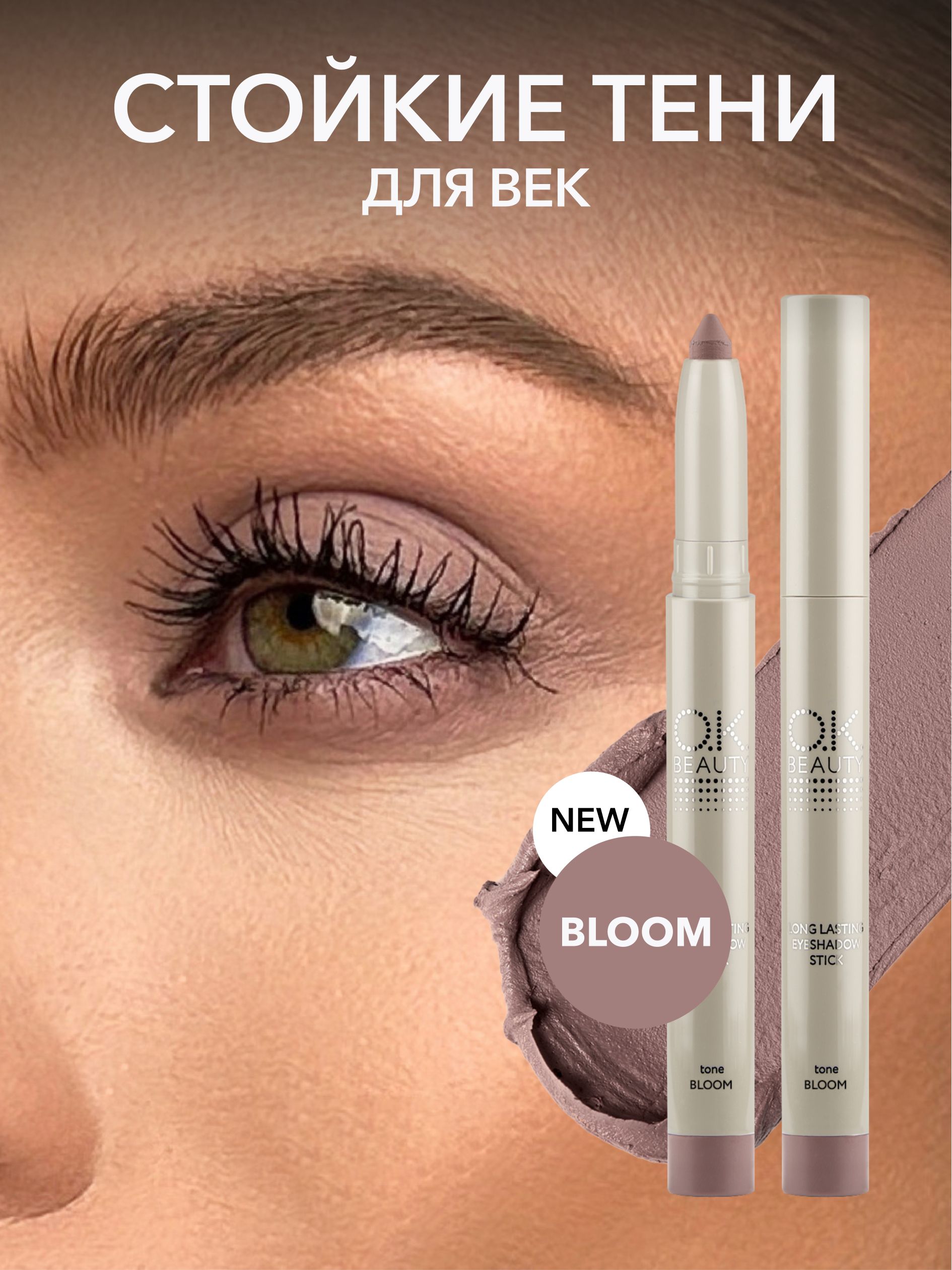 OK Beauty Стойкие тени-карандаш для век, тон BLOOM