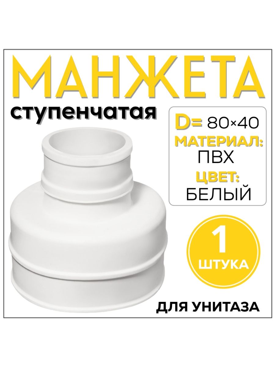 Манжетадляунитазаступенчатая80/40белая