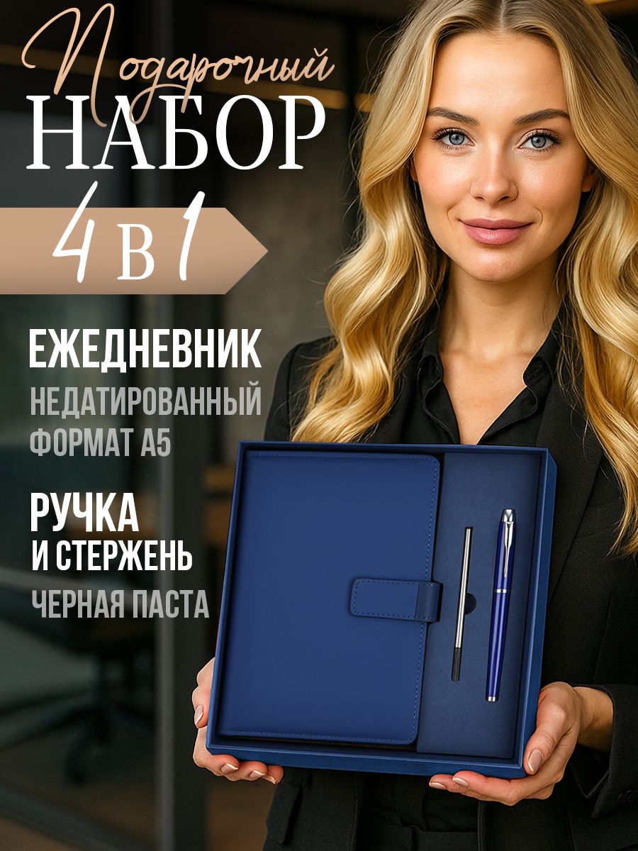Ежедневник недатированный, подарочный набор