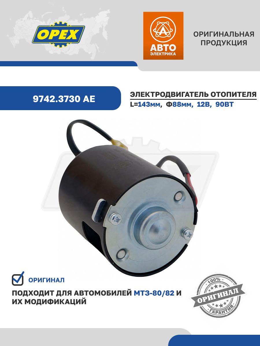Мотор отопителя МТЗ 82 1221 (Автоэлектрика)