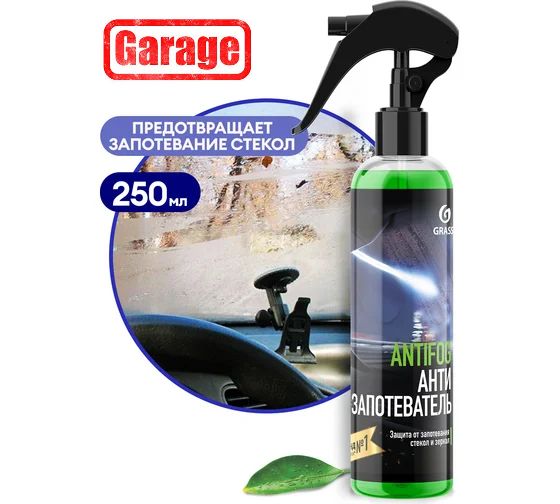 GRASS/Антизапотеватель"ANTIFOG"250мл