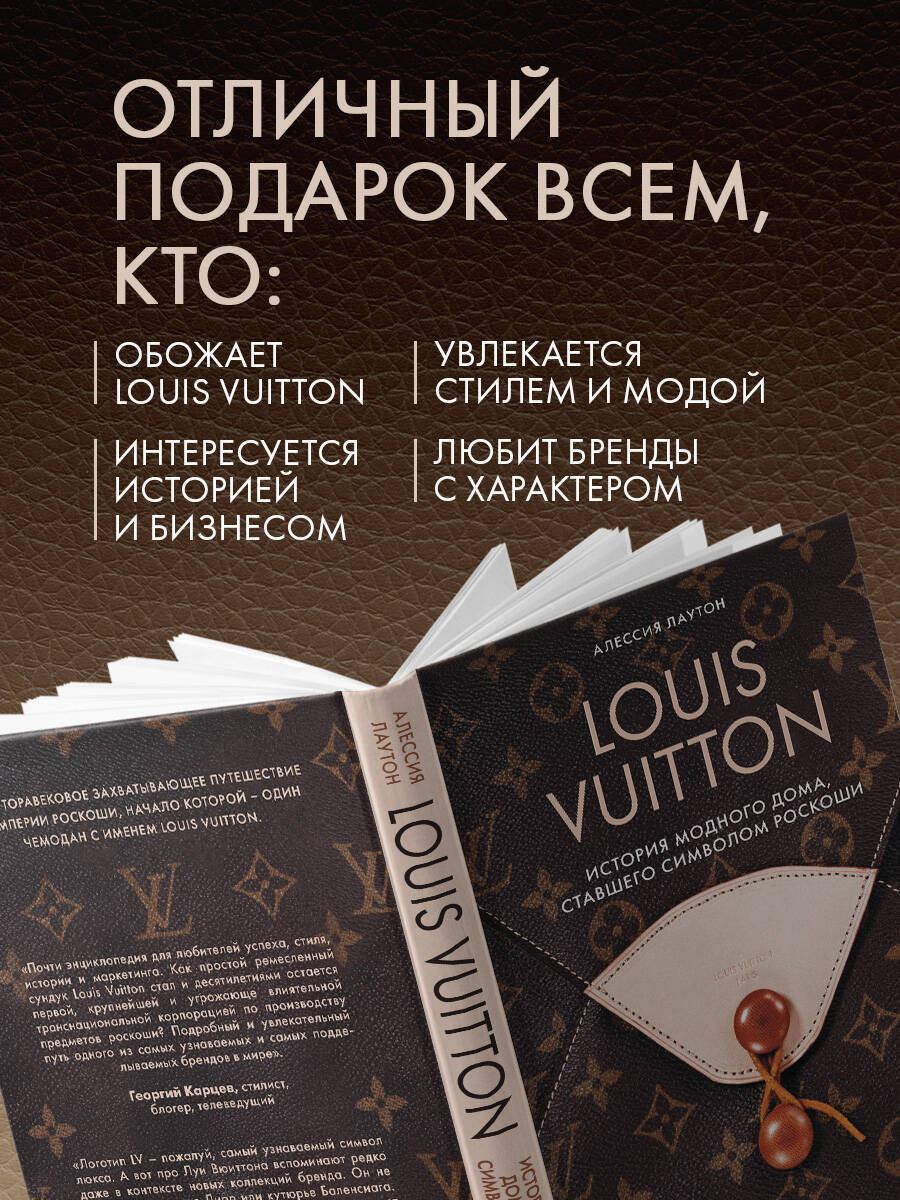 Louis Vuitton. История модного дома, ставшего символом роскоши | Louis Vuitton: The History of the Fashion House That Became a Symbol of Luxury - Ozon image 2