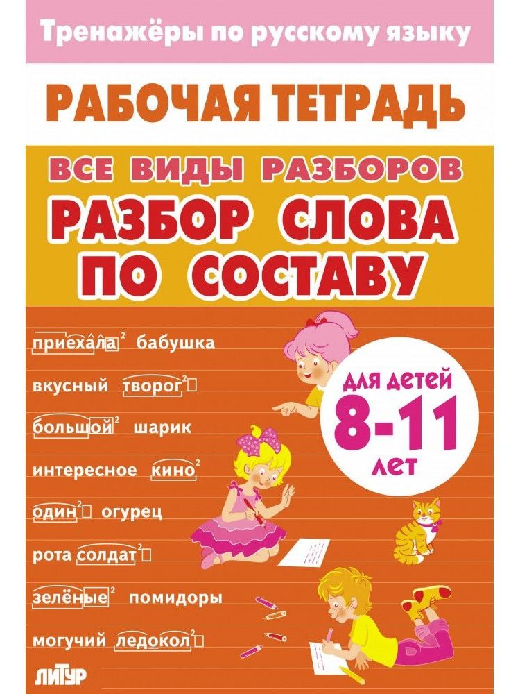 Тренажеры по русскому языку. Все виды разборов. Разбор слова по составу и фонетический разбор. Для детей 8-11 лет | Reference Book - Ozon image 5