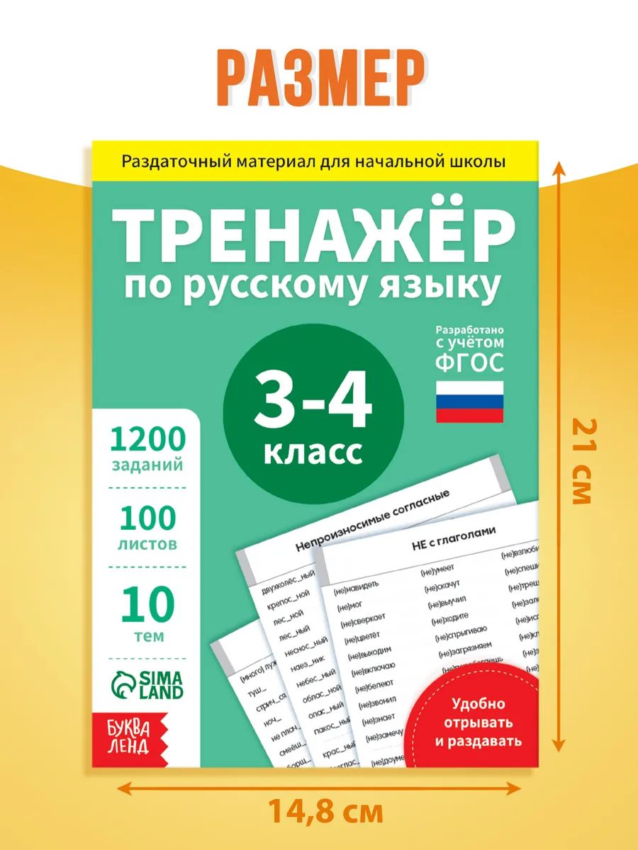 Тренажер по русскому языку 3 класс, Буква-Ленд, русский язык | Reference Book - Ozon image 1