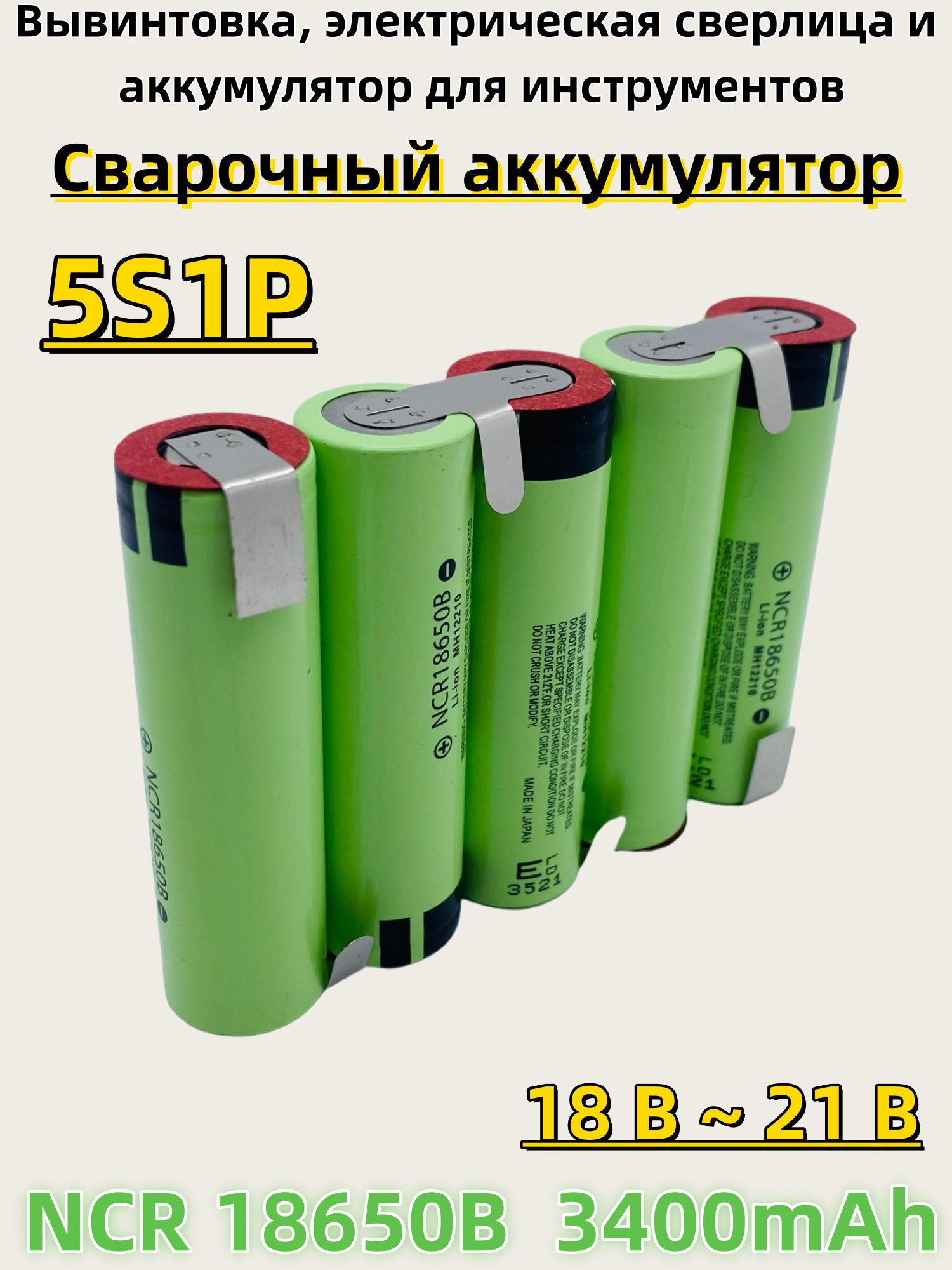 3400mAh NCR18650B литий-ионная батарея 7.2V-25.2V сваренная батарея ...
