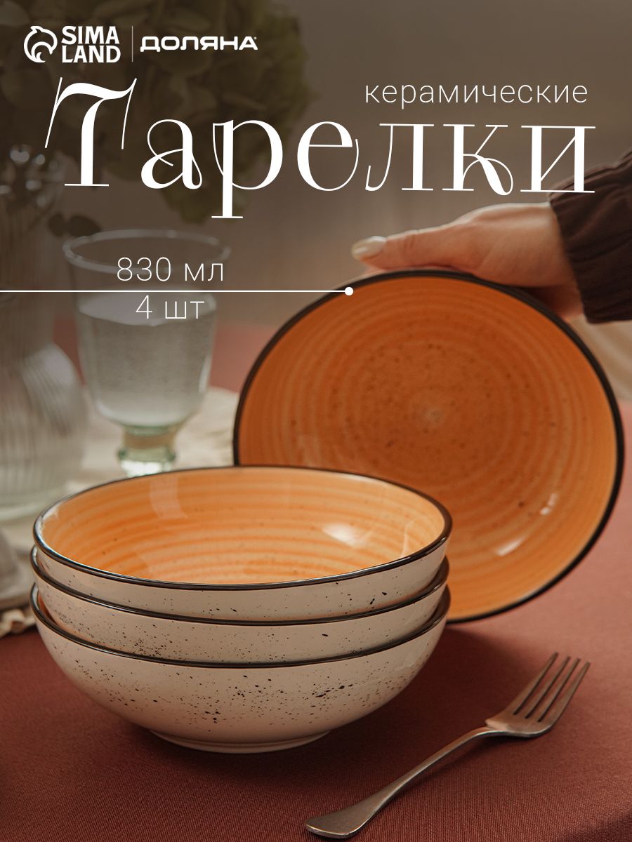 Набор глубоких суповых тарелок, 4 штуки,19 см, 830 мл, Доляна "Nature"