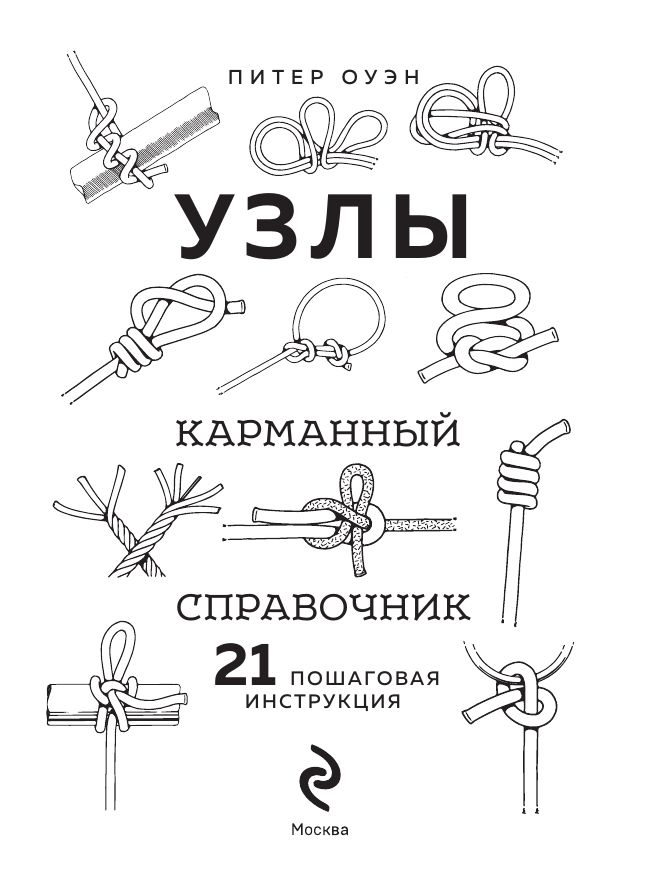 УЗЛЫ. Карманный справочник. 21 пошаговая инструкция | The Pocket Guide to Essential Knots: A Step-by-Step Guide to the Most Important Knots for Everyone - Ozon image 2
