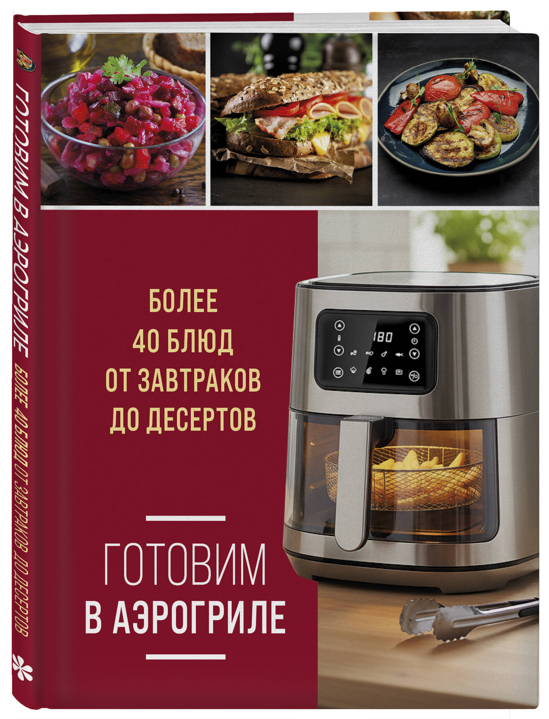 Готовим в аэрогриле. Более 40 блюд от завтраков до десертов | Cooking in an Air Fryer: Over 40 Dishes from Breakfasts to Desserts - Ozon image 3