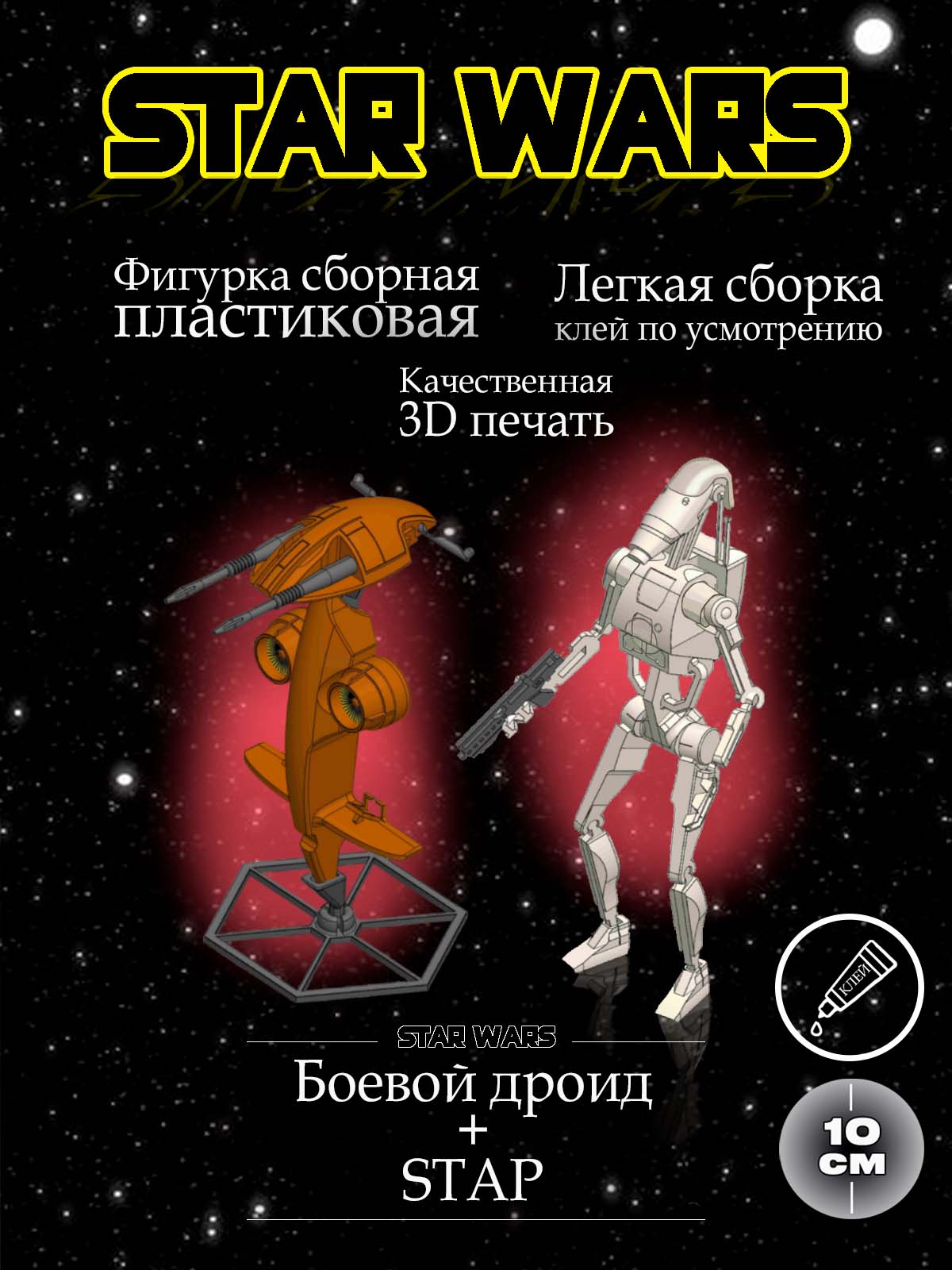 Боевой робот Б1 + СТЭП Фигурка сборная модель / по мотивам вселенной ...
