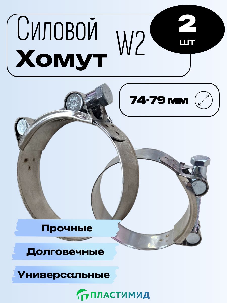 Хомут шарнирный (силовой)  74-79 мм (нерж)