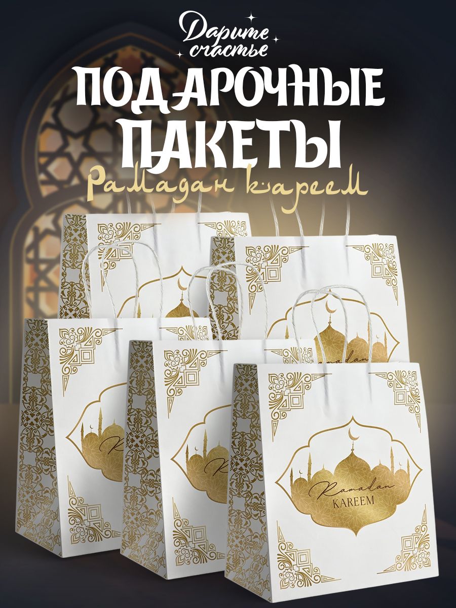 Подарочные пакеты на Рамадан, набор 5 шт, 22 х 25 х 12 см