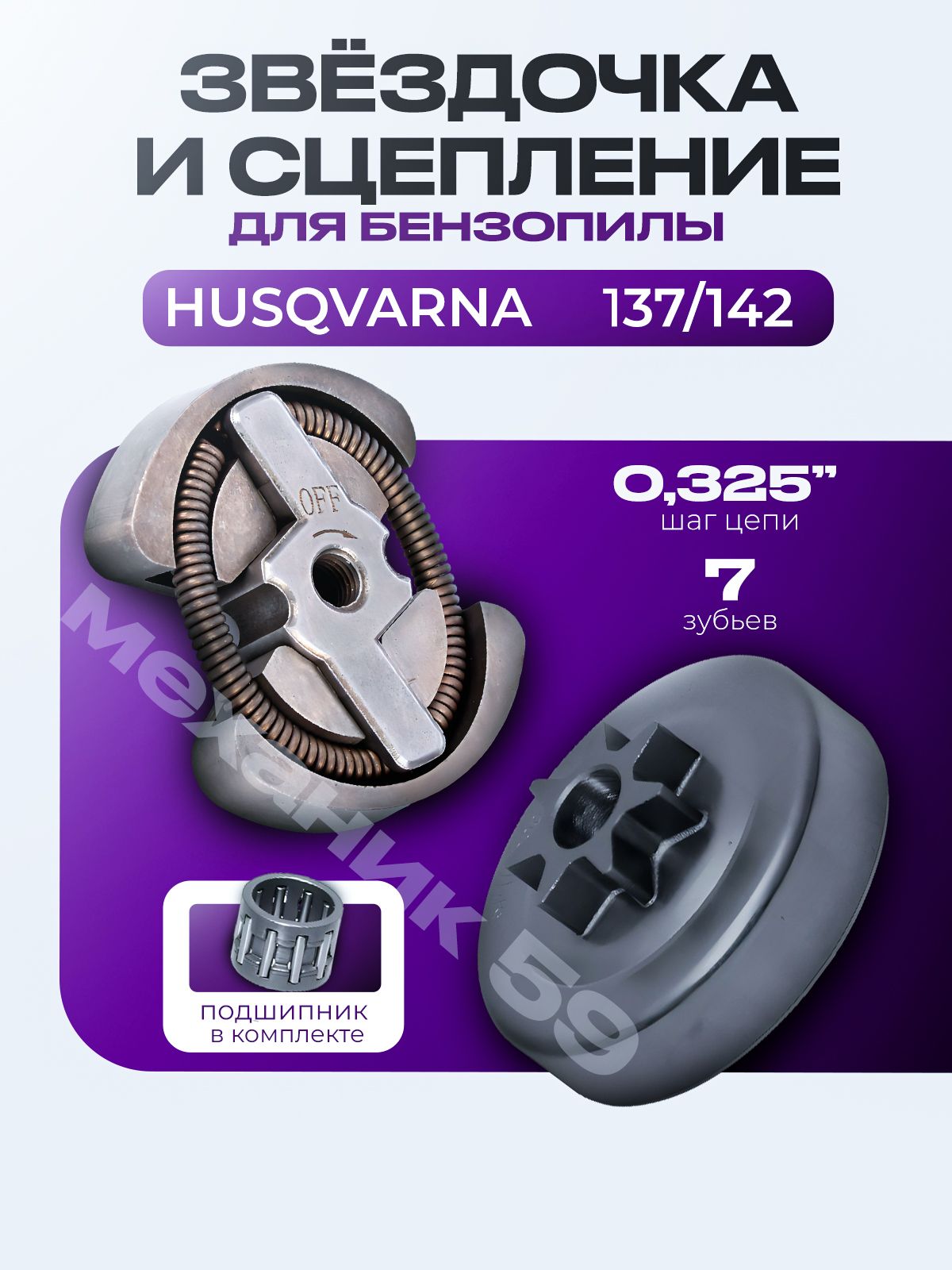 Сцепление+звездочкаведущая(барабансцепления)длябензопилыHUSQVARNA(Хускварна)137,142