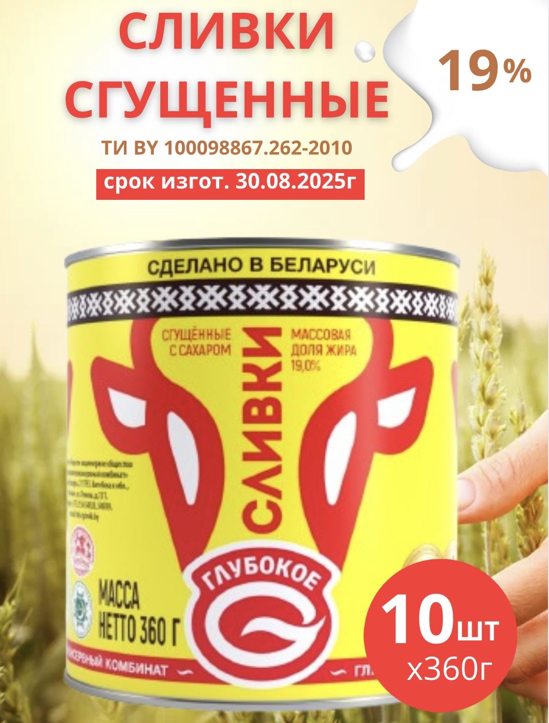 СливкисгущенныессахаромБеларусь19%,10штпо360г