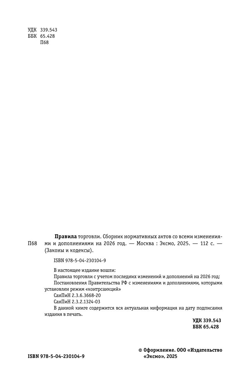 Правила торговли. Сборник нормативных актов со всеми изм. и доп. на 2026 год | Trading Rules: Collection of Regulatory Acts with All Amendments and Additions for 2026 - Ozon image 4