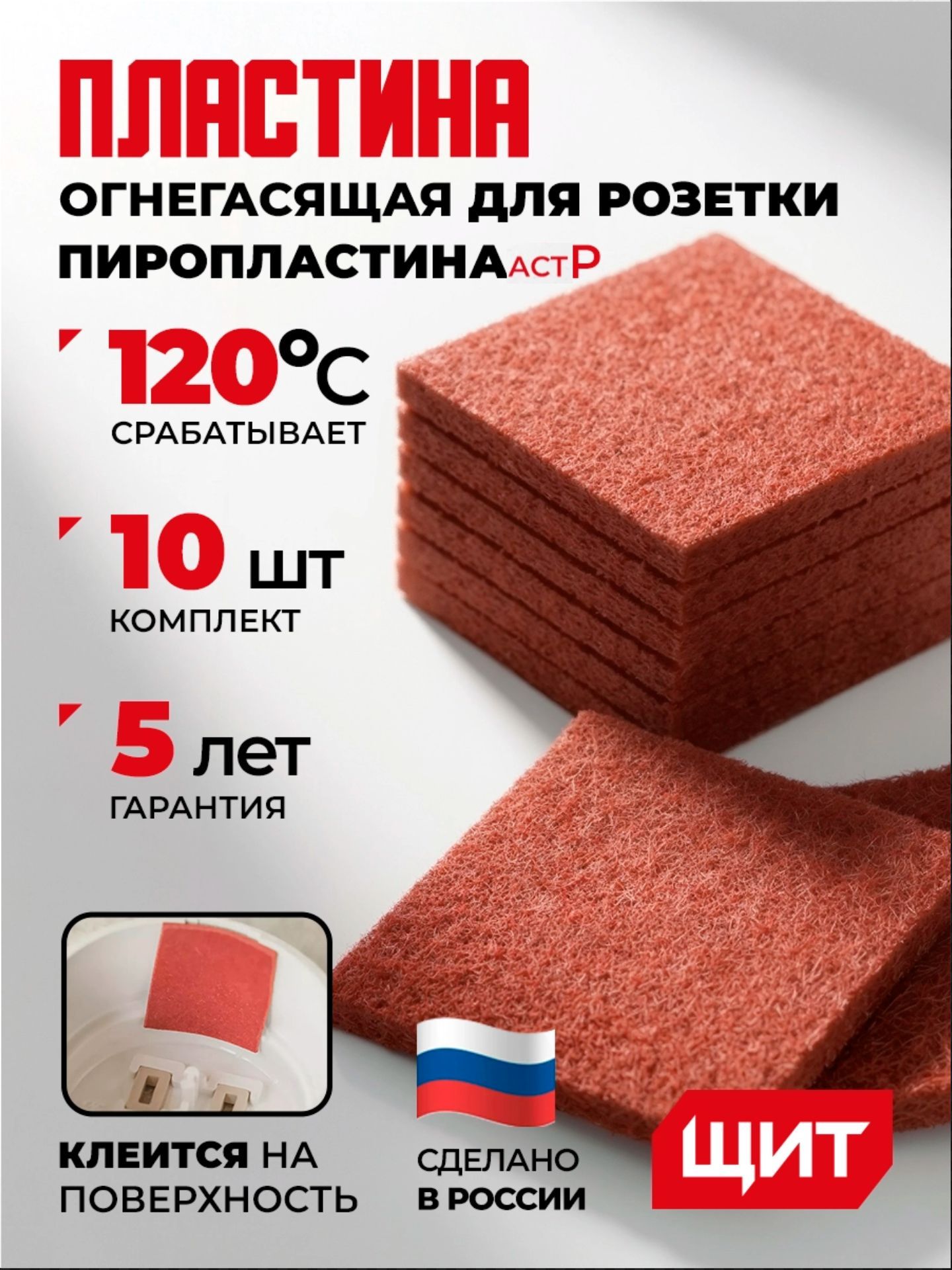 ПластинаогнегасящаяПироПластинаАСТ-Р:Автономныймикрокапсульныймодульпожаротушениядлярозеток/распаек.Комплект10шт