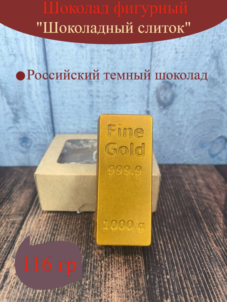 Шоколад фигурный 