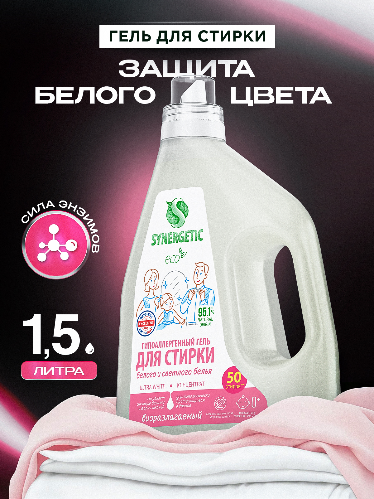 Гель для стирки белого белья 1,5л SYNERGETIC ULTRA WHITE 50 стирок, гипоаллергенный, эко, концентрат, порошок стиральный жидкий с энзимами от пятен