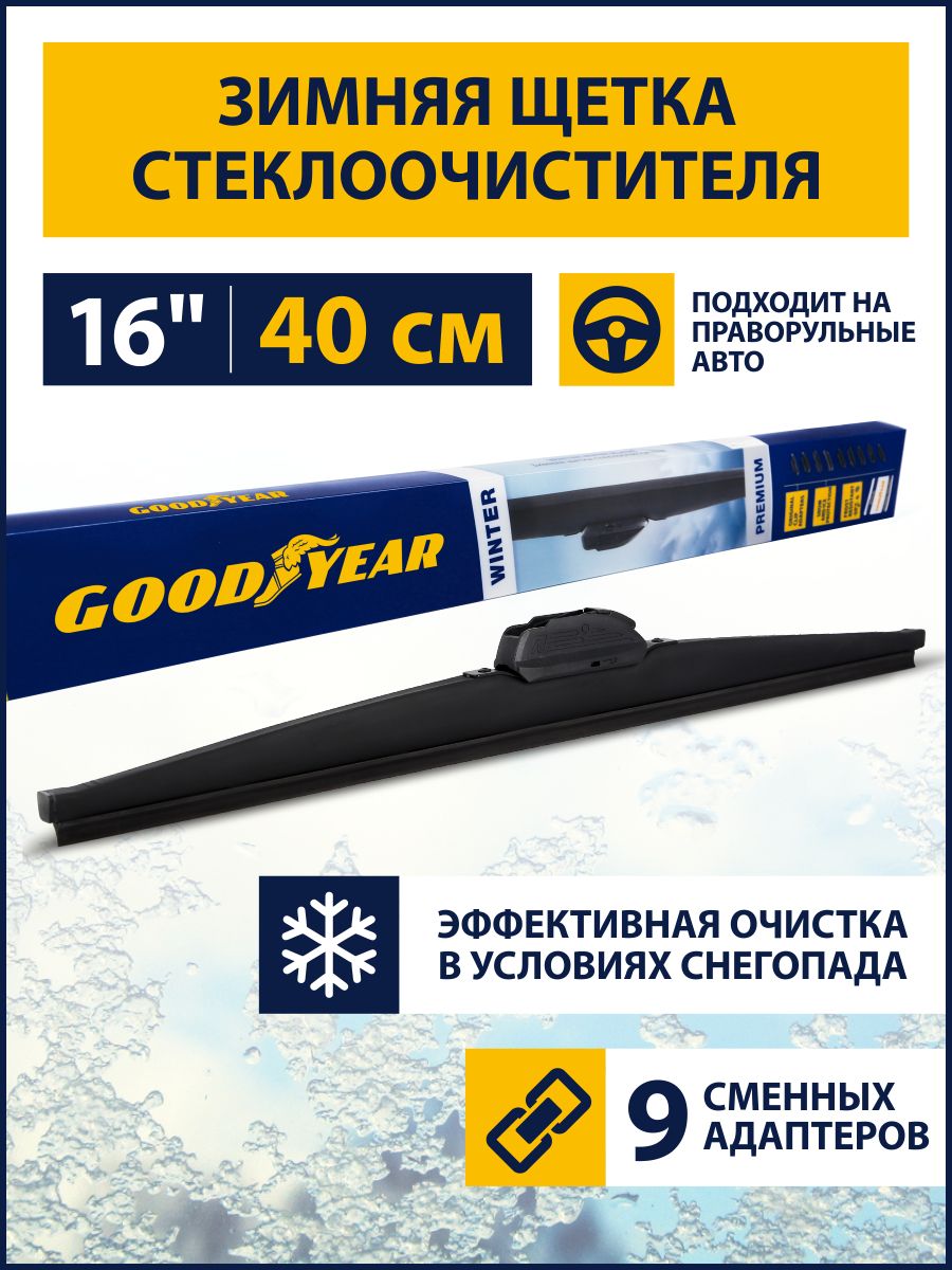 Щетка стеклоочистителя зимняя 400 мм (16")  (Goodyear)