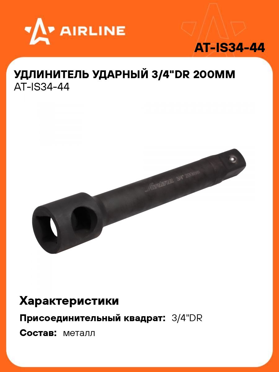 Удлинитель ударный 3/4" DR 400мм (AIRLINE)
