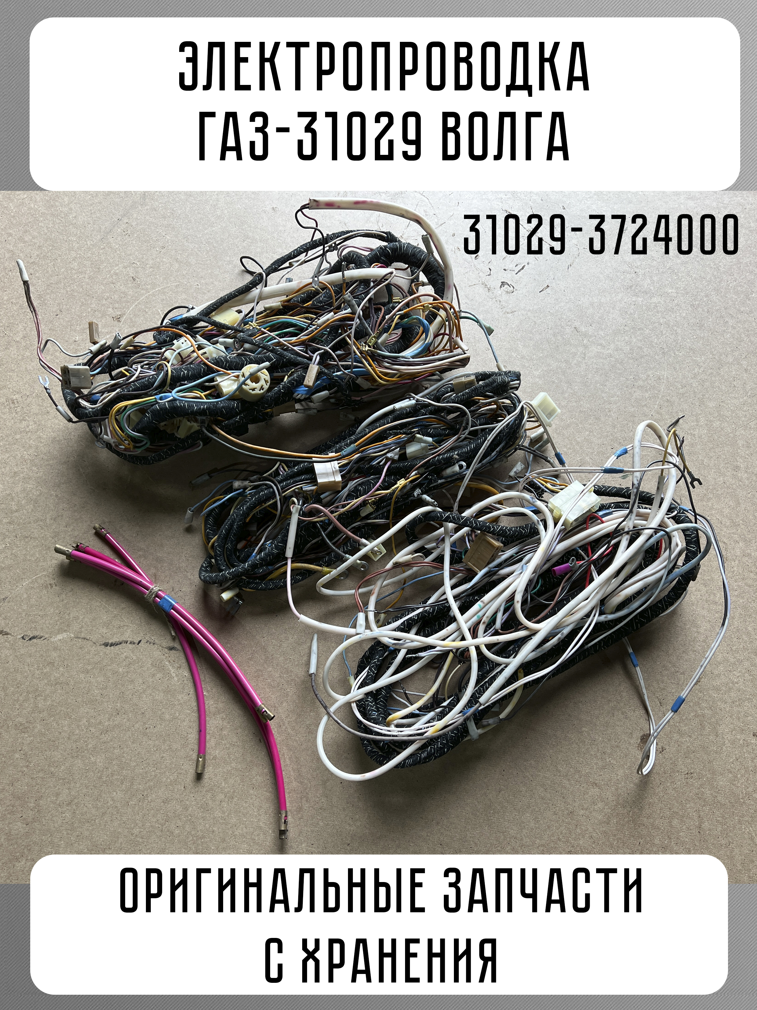 Автопроводка Волга 31029 дв. 402 (Автопровод)