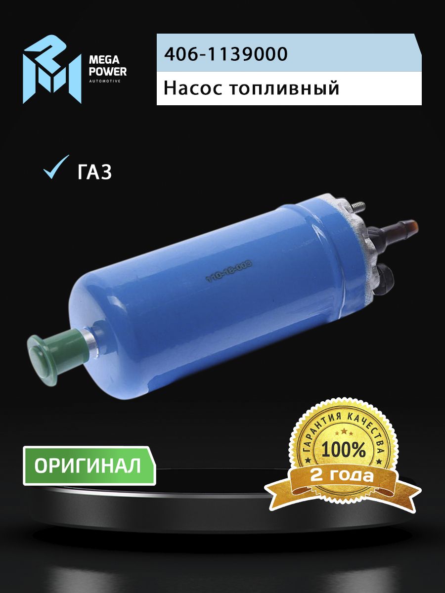 Электробензонасос ГАЗ 406 под штуцер MEGAPOWER