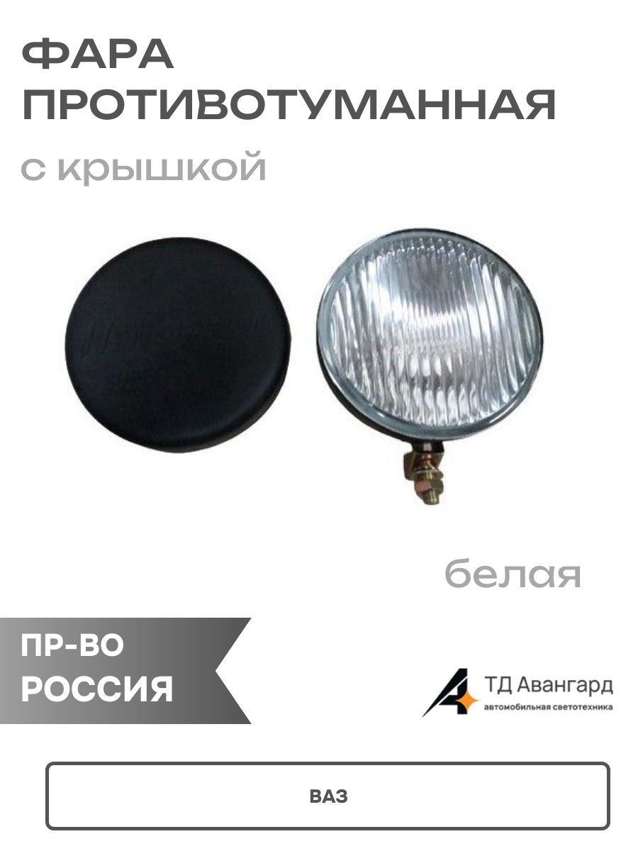 Фара противотуманная 2101, УАЗ, ГАЗ белая, круглая 12/24В Прамо