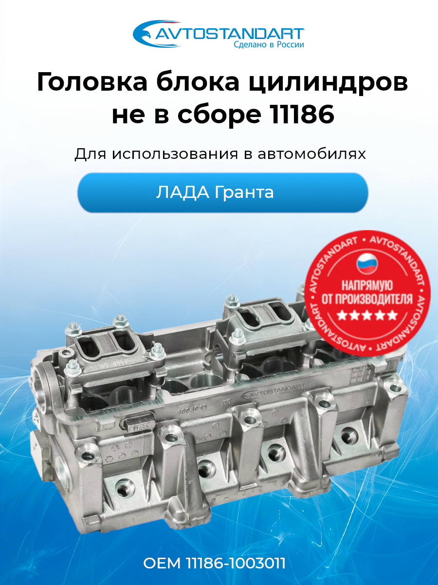 Головка блока 1118-2190 голая (1,6 8кл. под автомат. ролик) (Ларгус) Avtostandart