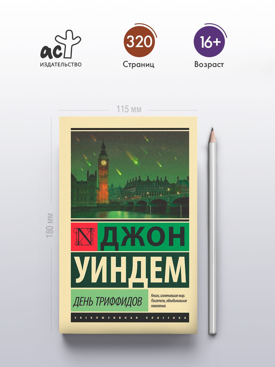 День триффидов | The Day of the Triffids - Ozon image 1