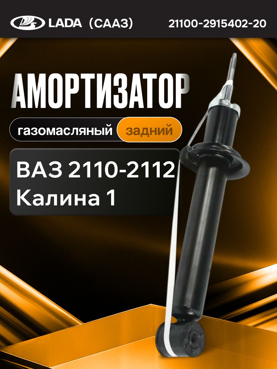 Стойка задняя 2110 SPORT СААЗ (газовая)