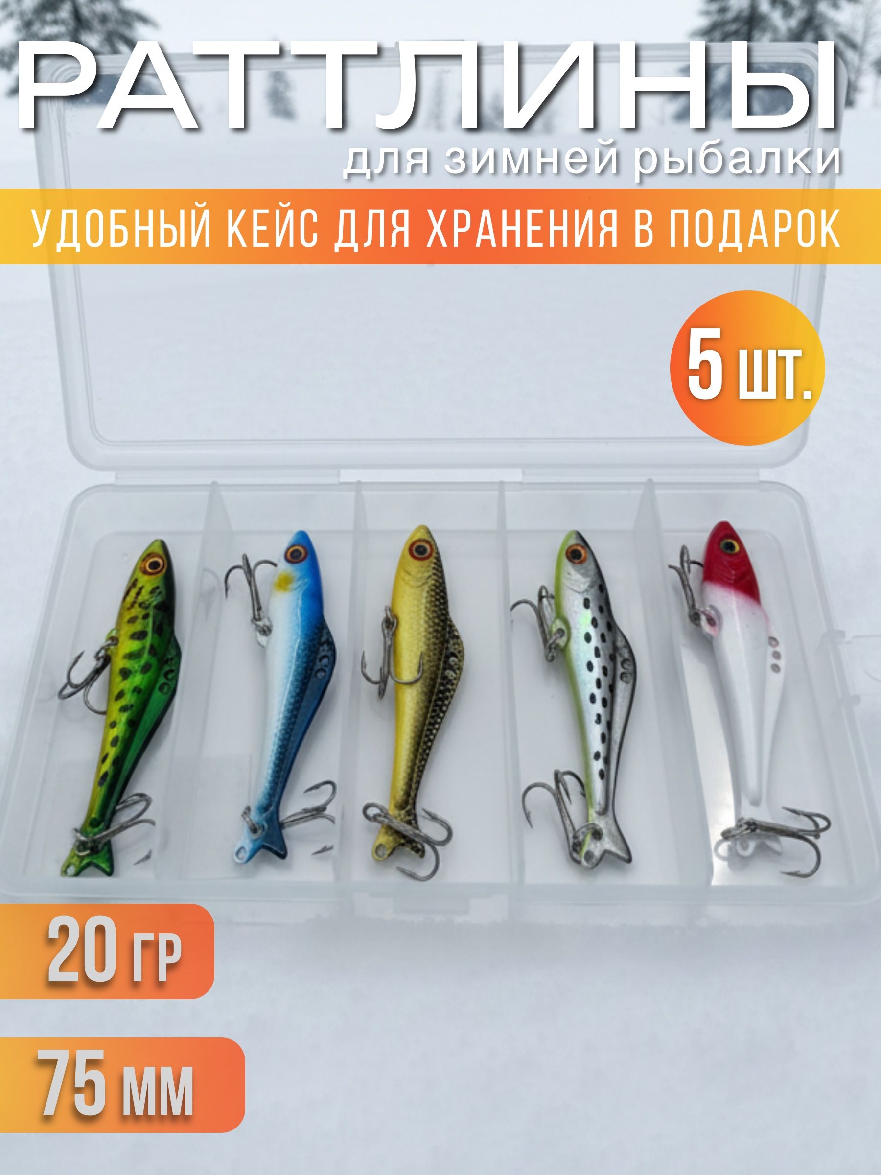 Набор раттлинов VIB для зимней рыбалки на щуку и судака в кейсе 5 шт.