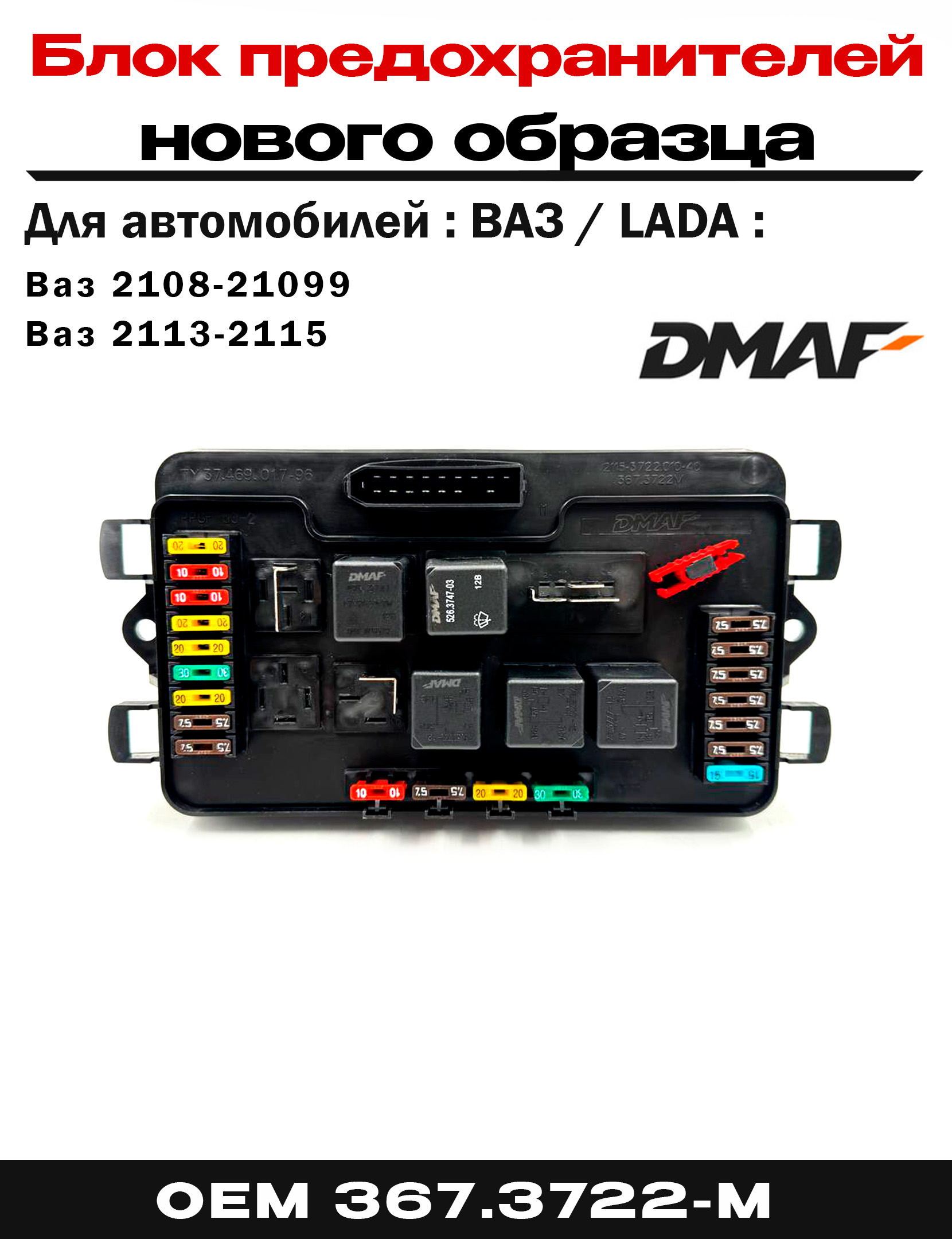 Блок предохранителей ВАЗ 2108 .2109 .2114. 2115 .инжектор Н/О