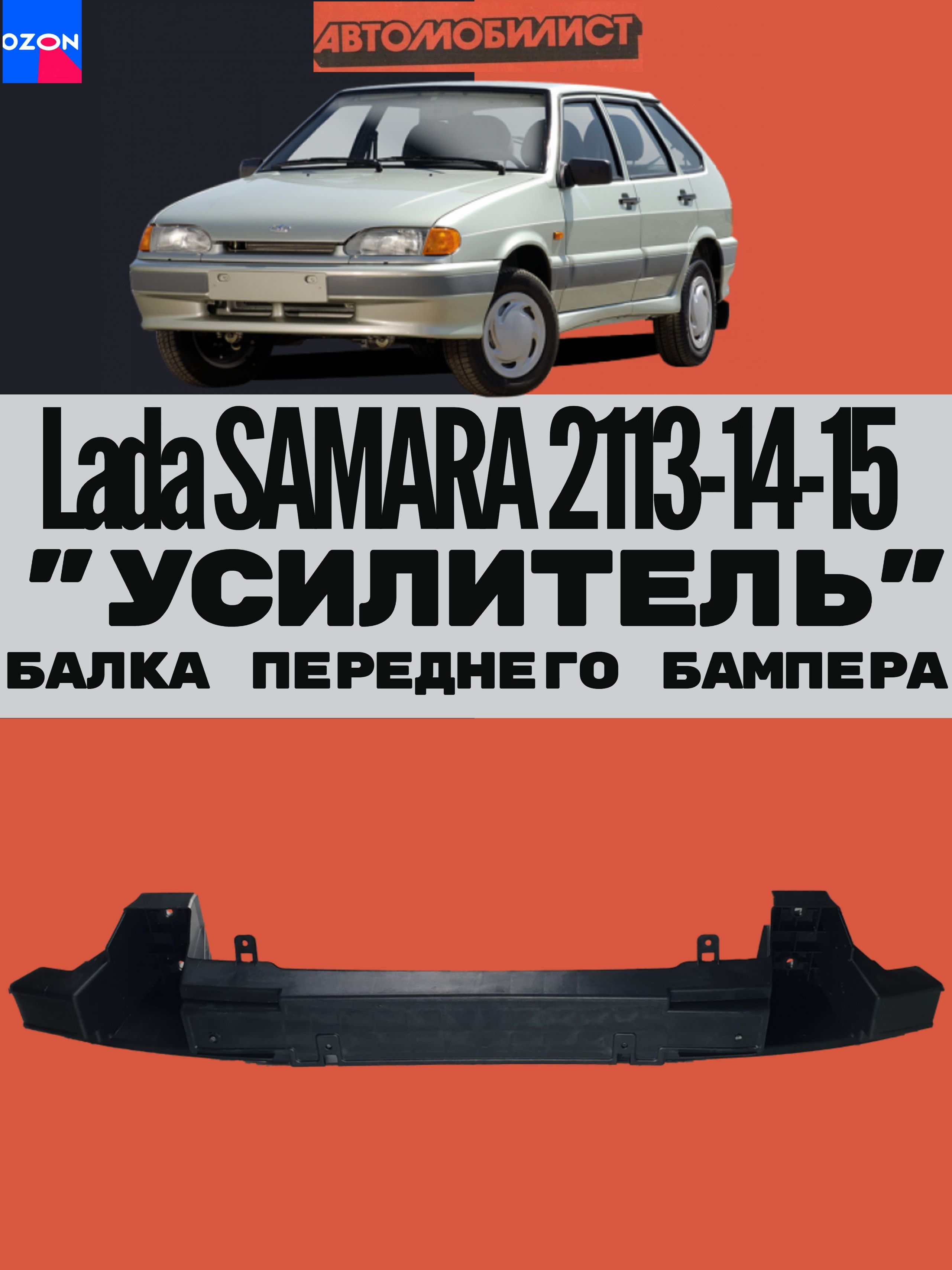Усилитель бампера 2113-15 перед
