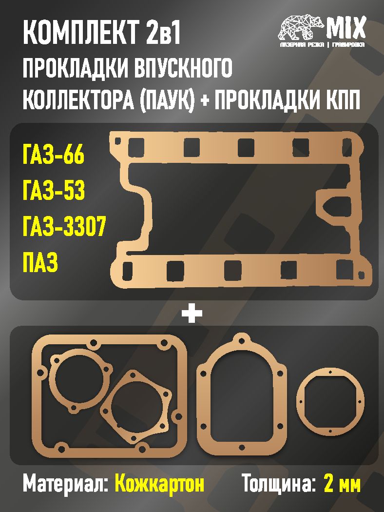 Прокладки КПП 3307,66,53 (4-ступ) (к-т 7 поз) (G-part)