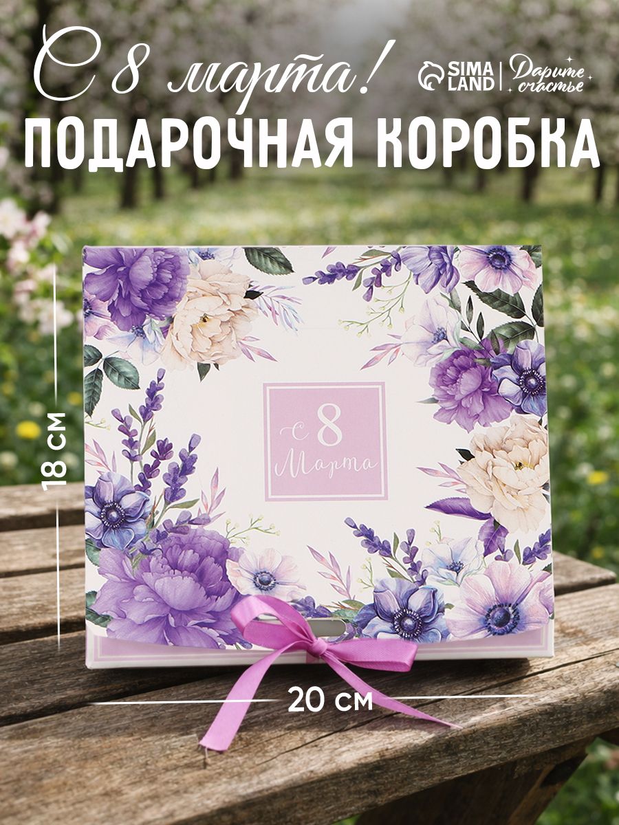 Подарочная коробка, складная "С 8 марта", 20 х 18 х 5 см