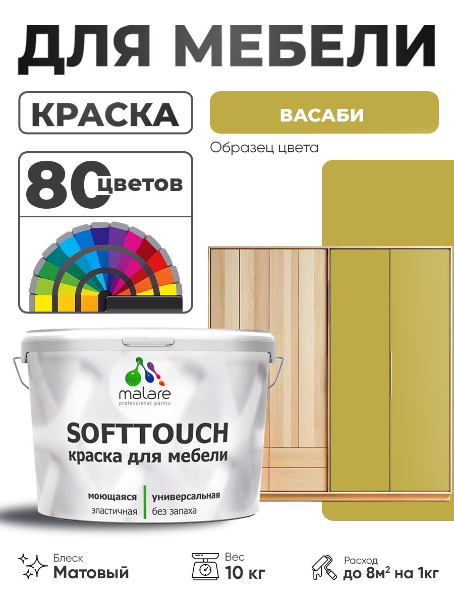 Акриловая краска для мебели Malare SoftTouch для кухонных фасадов для дерева и МДФ, моющаяся быстросохнущая, матовая, васаби, 10 кг.
