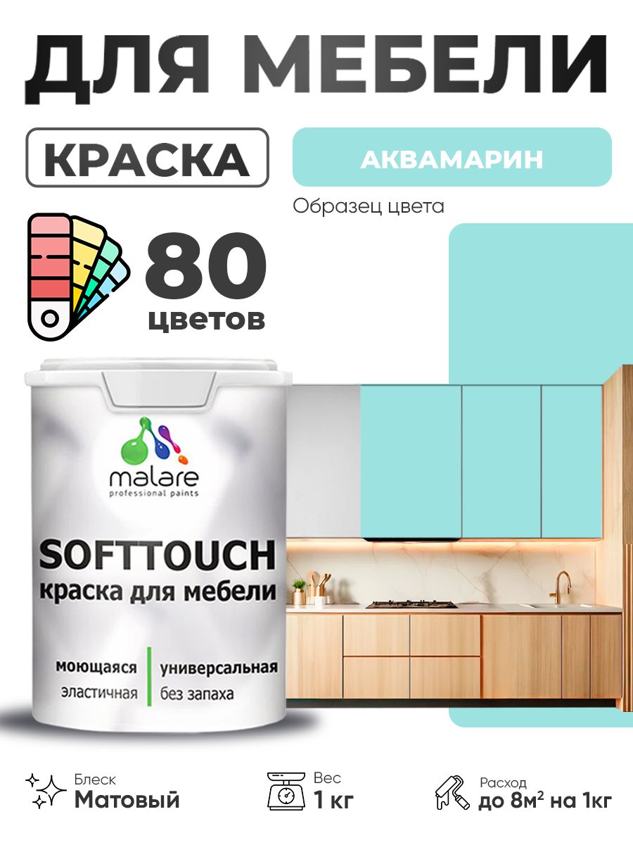 Акриловая краска для мебели Malare SoftTouch для кухонных фасадов для дерева и МДФ, моющаяся быстросохнущая, матовая, аквамарин, 1 кг.