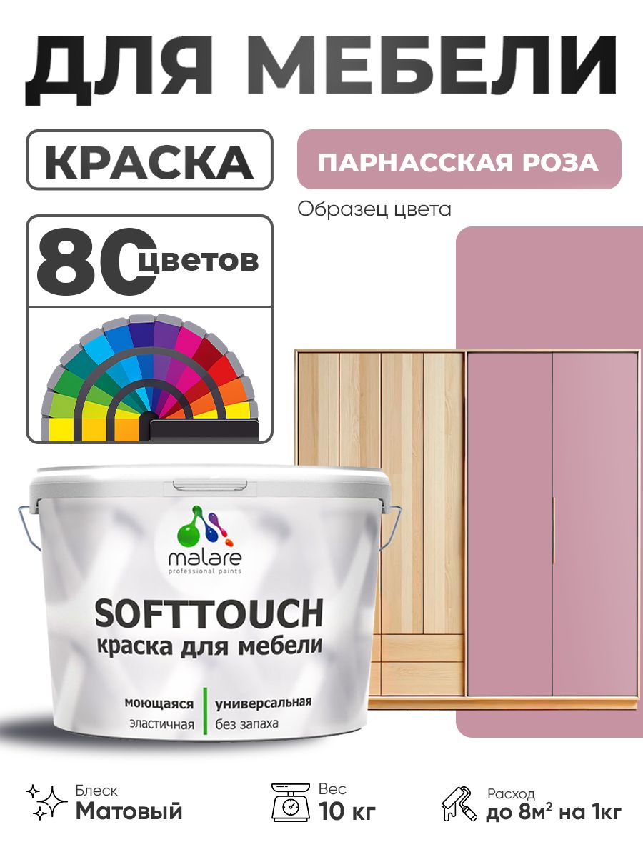 Акриловая краска для мебели Malare SoftTouch для кухонных фасадов для дерева и МДФ, моющаяся быстросохнущая, матовая, парнасская роза, 10 кг.
