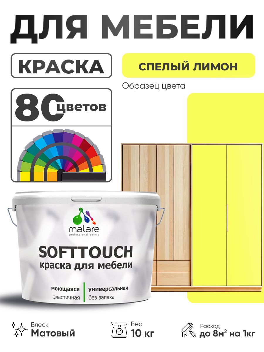 Акриловая краска для мебели Malare SoftTouch для кухонных фасадов для дерева и МДФ, моющаяся быстросохнущая, матовая, cпелый лимон, 10 кг.