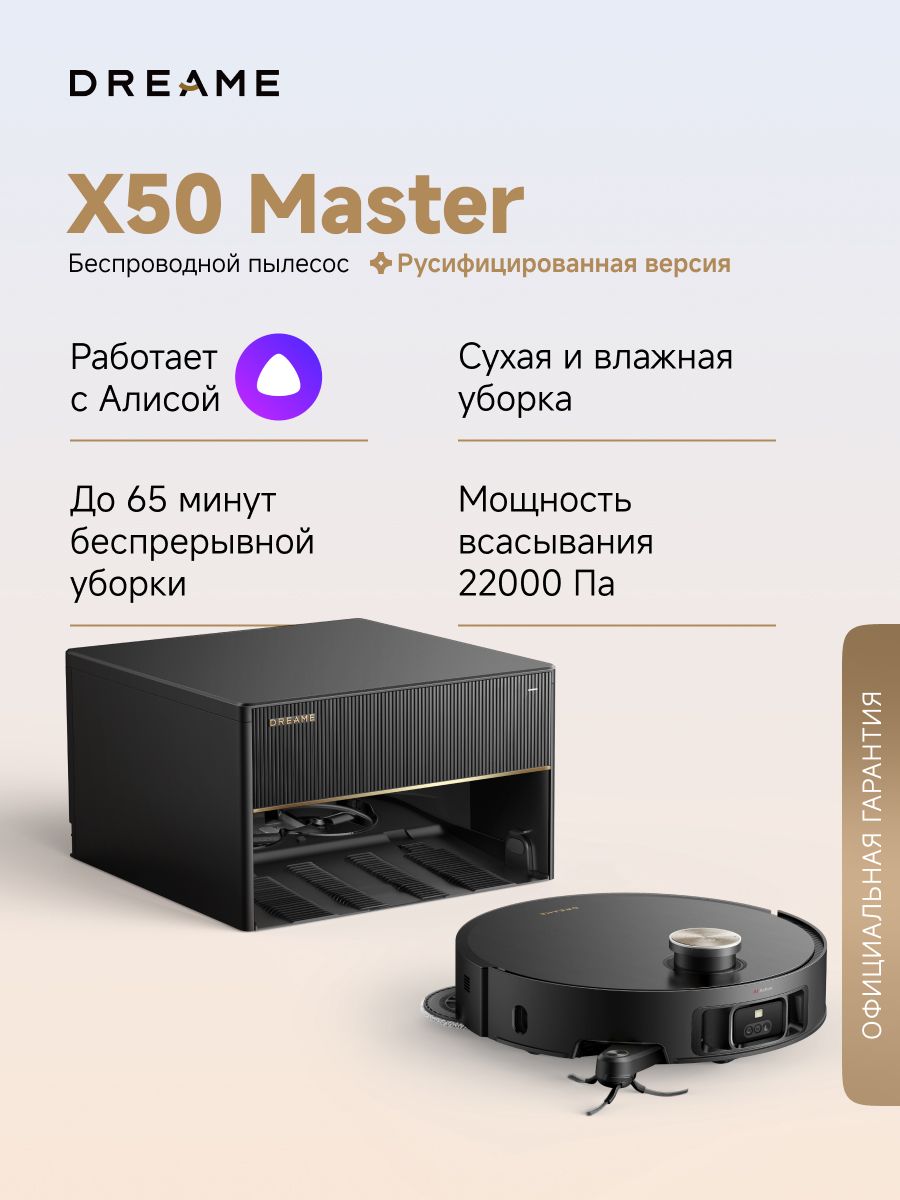 Робот-пылесос Dreame X50 Master (RLX86CE-1) для сухой и влажной уборки, 20000 Па, встраиваемая станция самоочистки, с ИИ и 3D-сканированием, умный дом, работает с Алисой