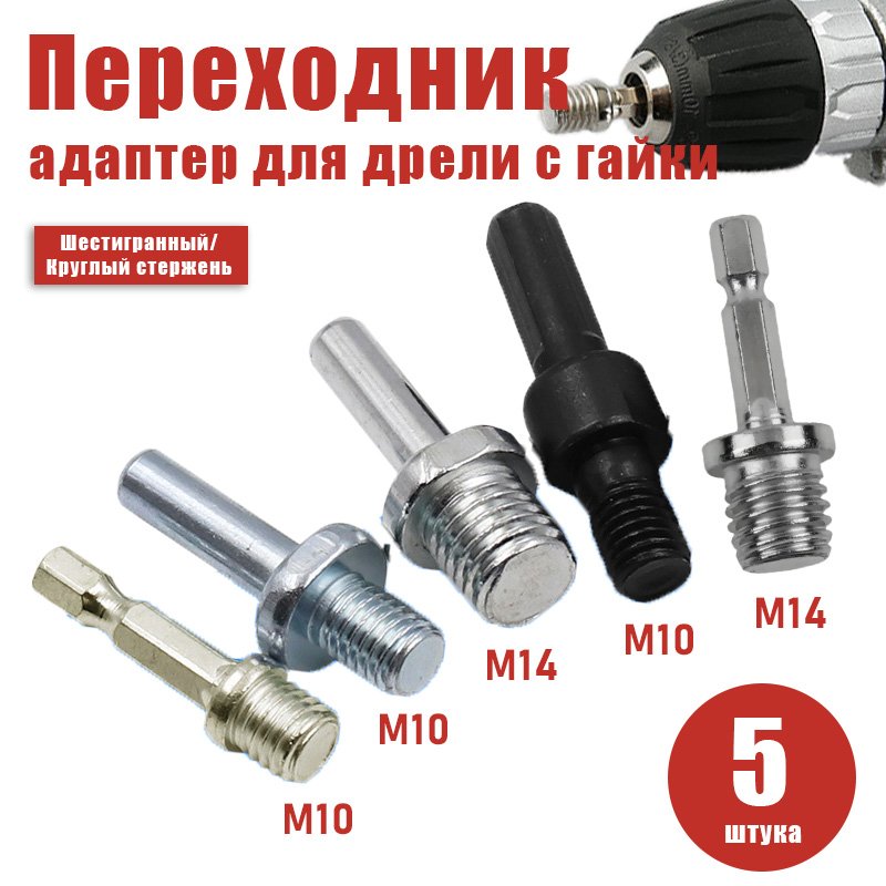 5шт.Переходникадаптердлядрелисгайки,M10/M14