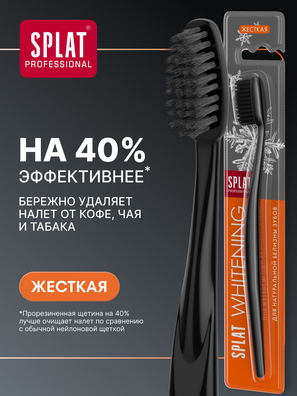Инновационная зубная щетка жесткая SPLAT Professional WHITENING. Уайтнинг для отбеливания, черная