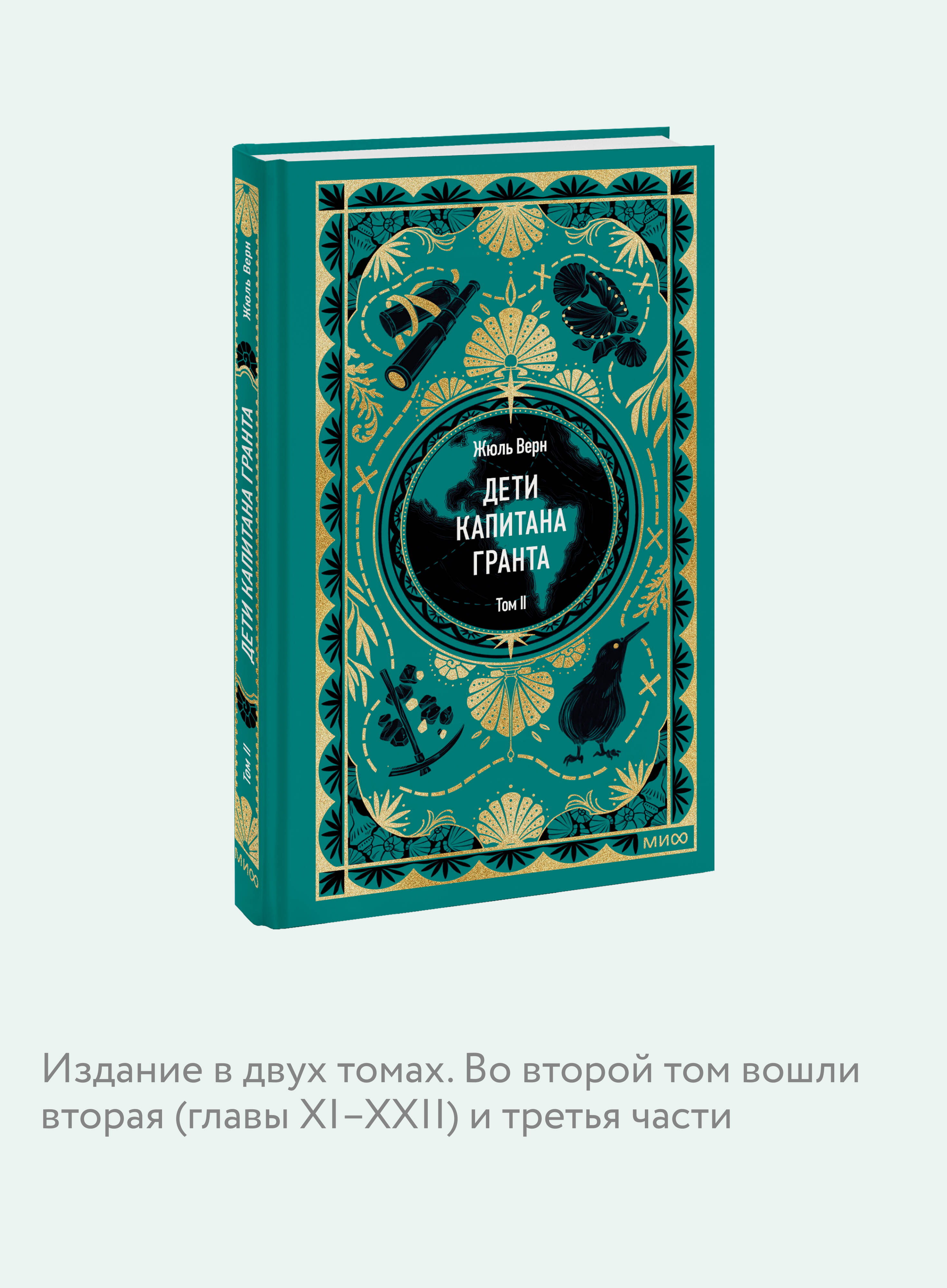 Дети капитана Гранта. Том 2. Вечные истории | In Search of the Castaways. Volume 2. Eternal Stories - Ozon image 2