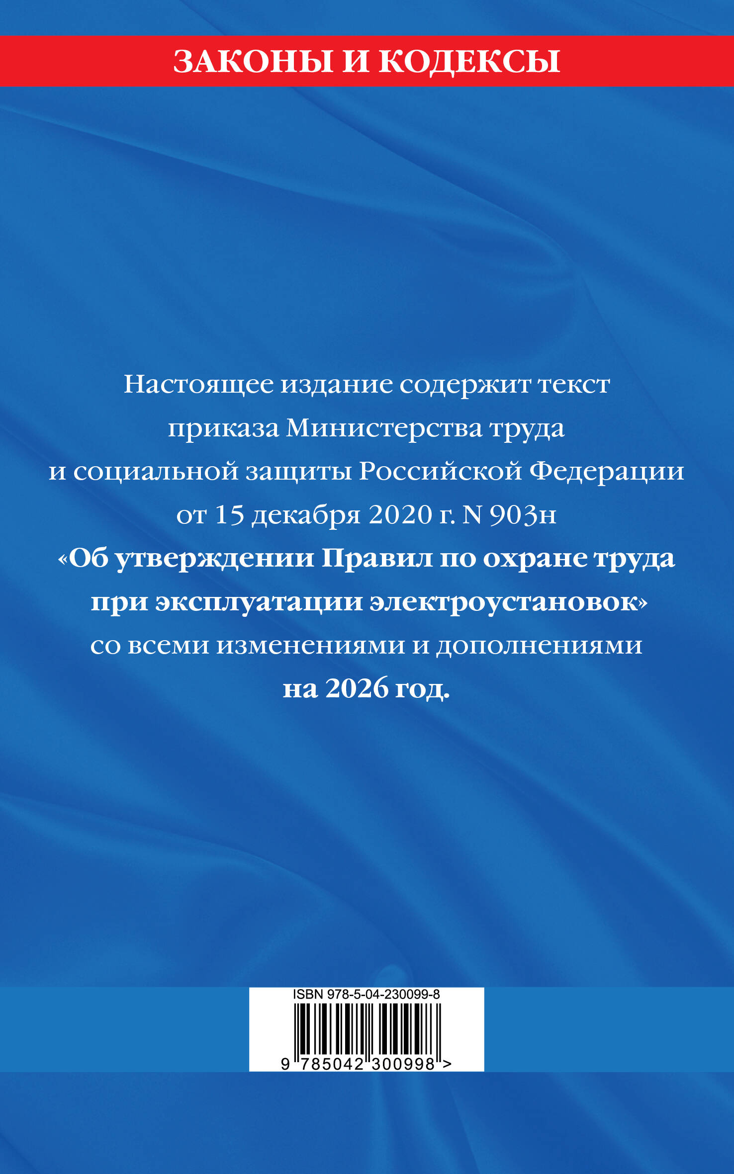 Правила по охране труда при эксплуатации электроустановок со всеми изм. на 2026 год | Occupational Health and Safety Rules for the Operation of Electrical Installations with All Amendments for 2026 - Ozon image 2