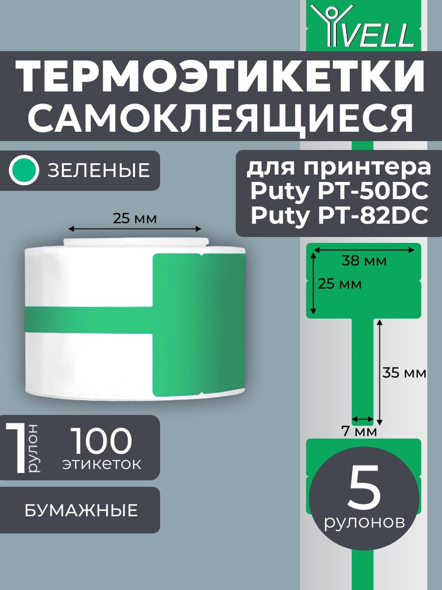 ЭтикеткиVellдляпринтераPutyPT-50DC(38ммх25ммх35мм,зелёные,T-образные,500шт)