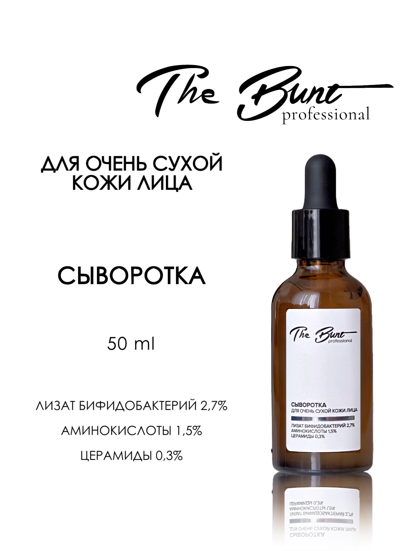 Сыворотка для увлажнения сухой кожи лица The Bunt DRY SKIN